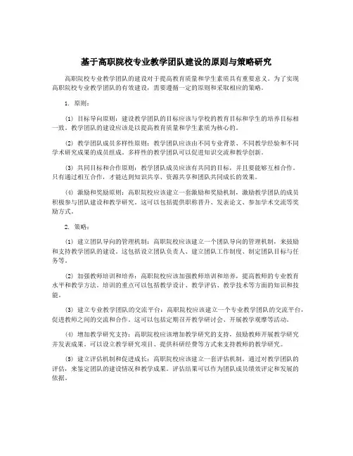 基于高职院校专业教学团队建设的原则与策略研究