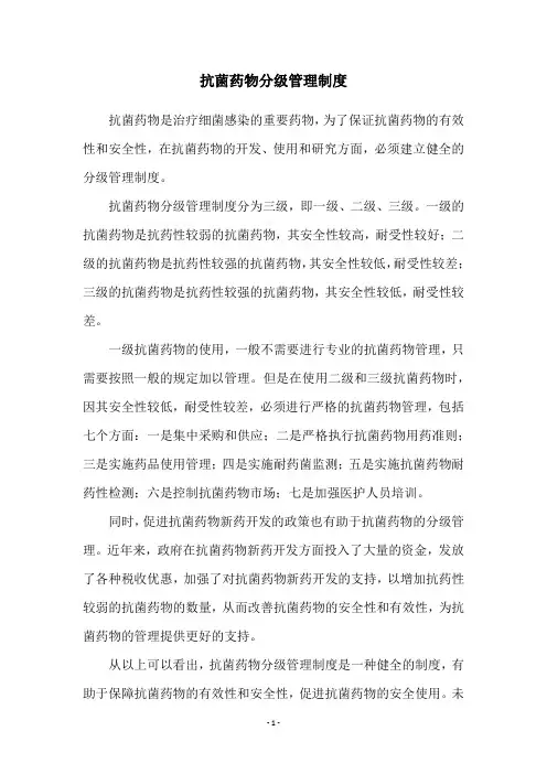 抗菌药物分级管理制度