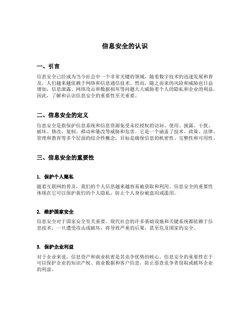 信息安全的认识