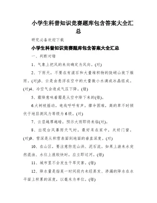 小学生科普知识竞赛题库包含答案大全汇总