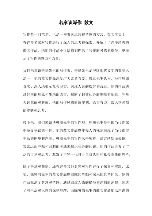 名家谈写作 散文