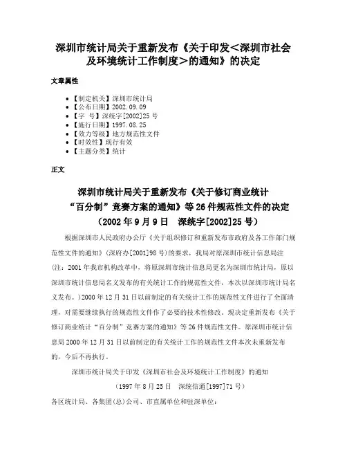 深圳市统计局关于重新发布《关于印发＜深圳市社会及环境统计工作制度＞的通知》的决定