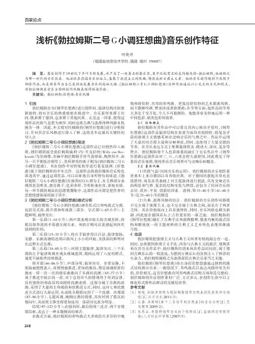 浅析《勃拉姆斯二号G小调狂想曲》音乐创作特征