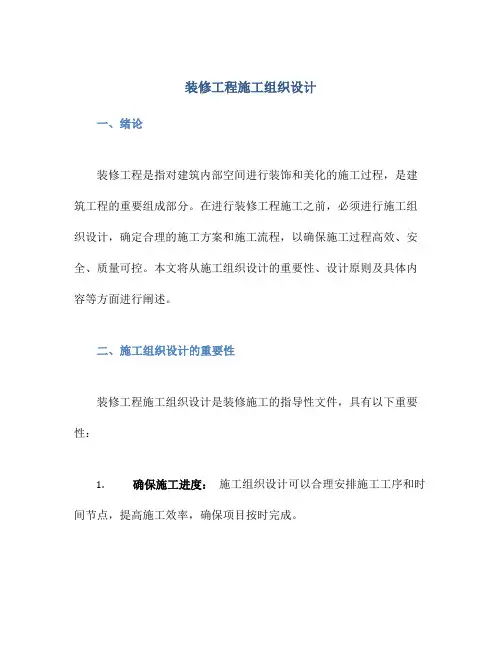 装修工程施工组织设计