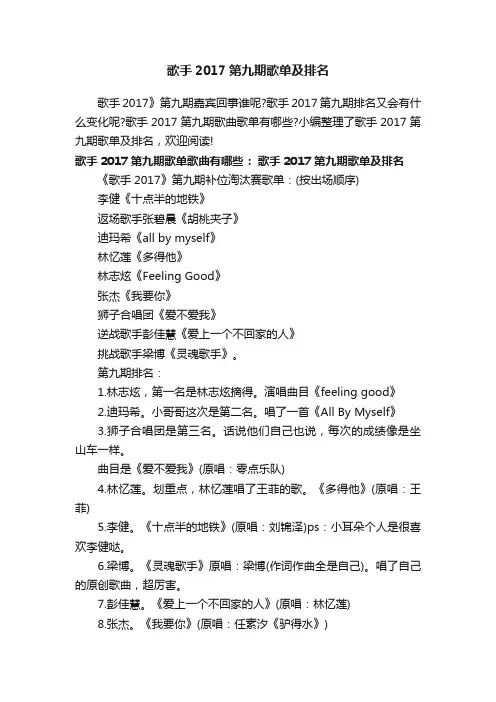 歌手2017第九期歌单及排名