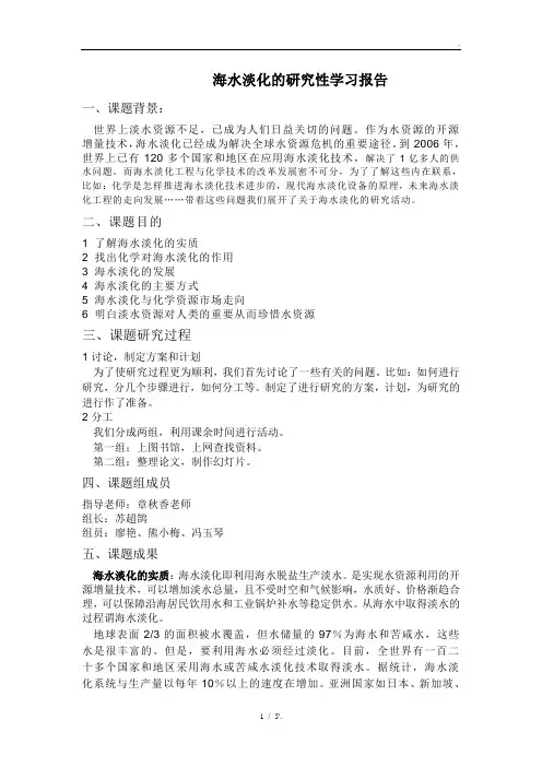 海水淡化的研究性学习报告