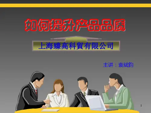 产品品质提升-产品品质提升PPT资料34页