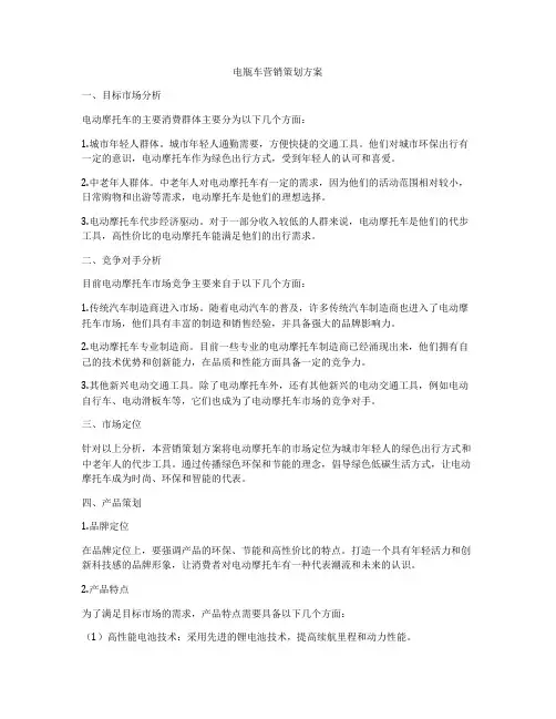 电瓶车营销策划方案