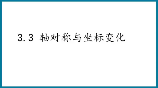 3.3 轴对称与坐标变化2024-2025学年八年级数学上册同步教学课件(北师大版)