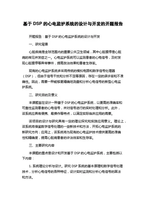 基于DSP的心电监护系统的设计与开发的开题报告