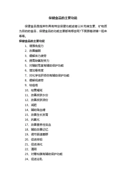 保健食品的主要功能