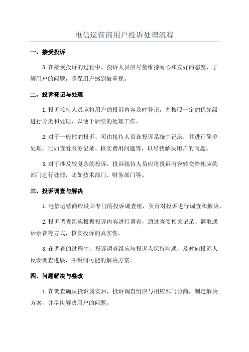 电信运营商用户投诉处理流程