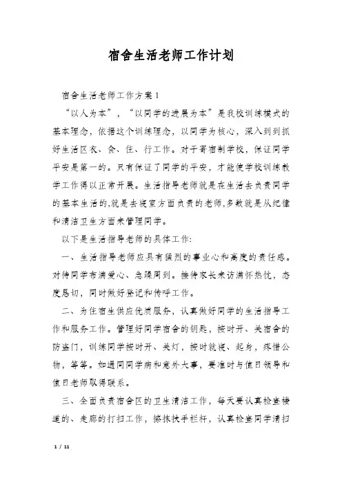 宿舍生活老师工作计划