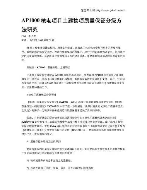 AP1000核电项目土建物项质量保证分级方法研究