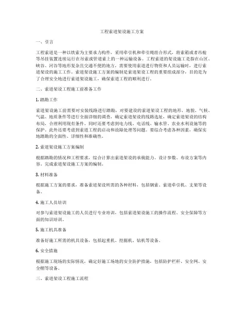 工程索道架设施工方案