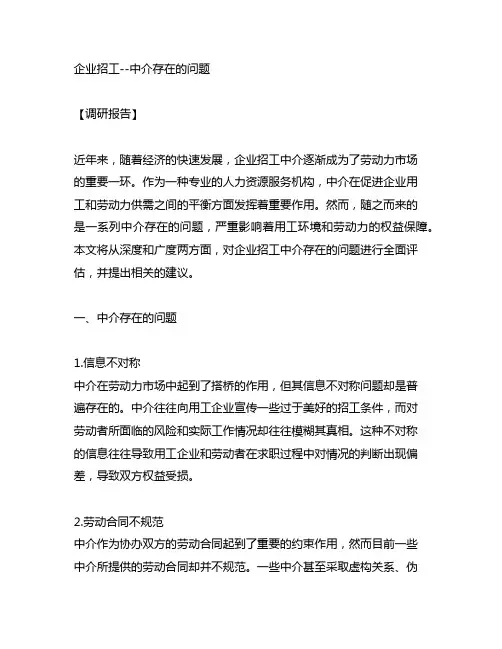 企业招工 中介 存在的问题 调研报告