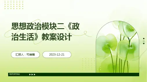 思想政治模块二《政治生活》教案设计