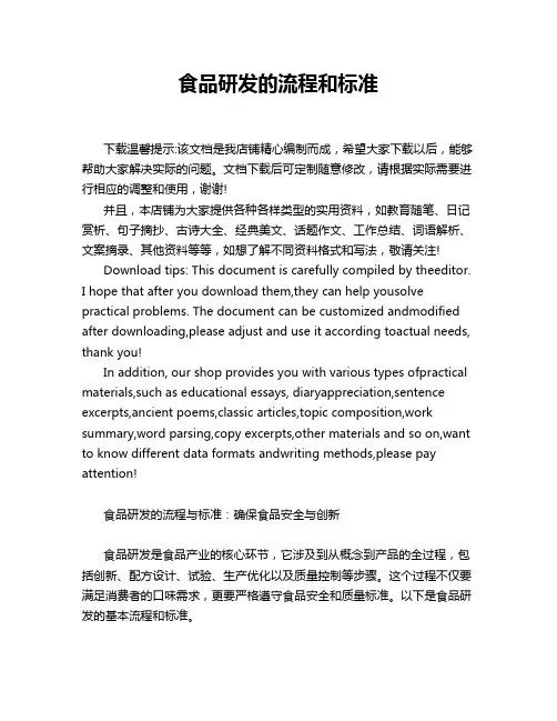 食品研发的流程和标准