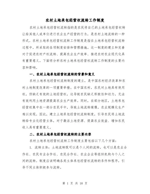 农村土地承包经营权流转工作制度(5篇)