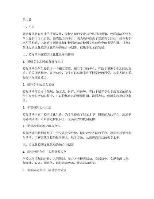 校际活动教研主题(3篇)