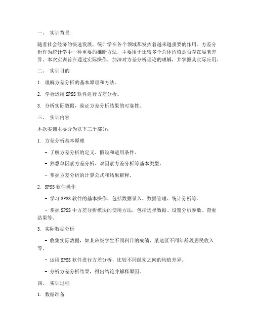 统计学方差分析实训报告