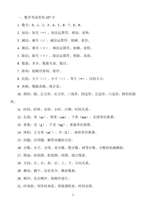 一二年级数学考试常用107字