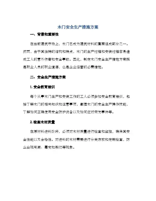 木门安全生产措施方案