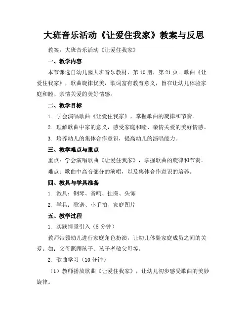 大班音乐活动《让爱住我家》教案与反思