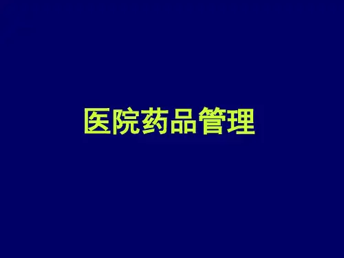 医院药品管理【62页】