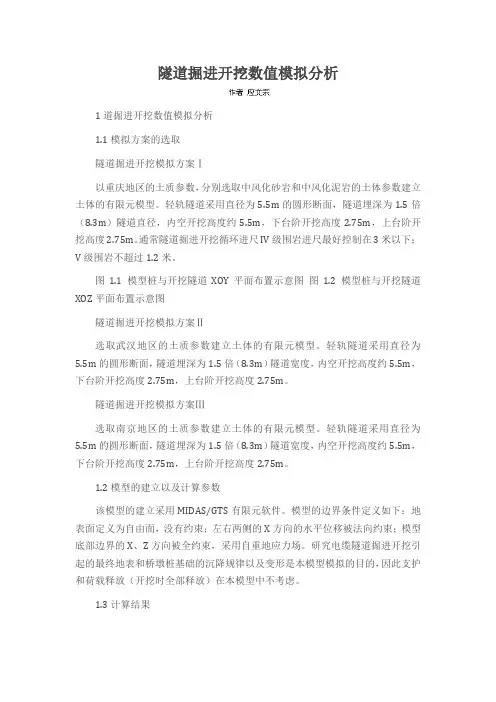 隧道掘进开挖数值模拟分析