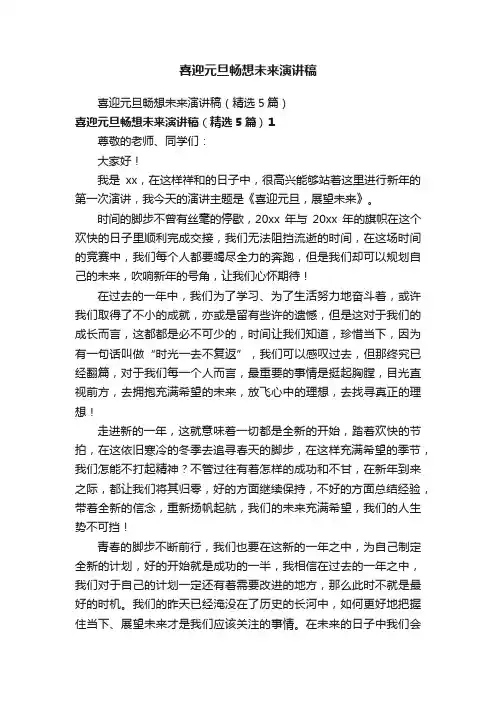 喜迎元旦畅想未来演讲稿（精选5篇）