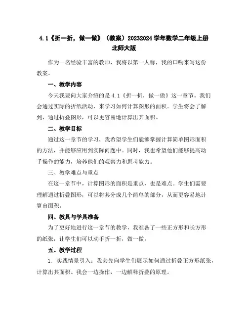 4.1《折一折,做一做》(教案)2023-2024学年数学二年级上册-北师大版