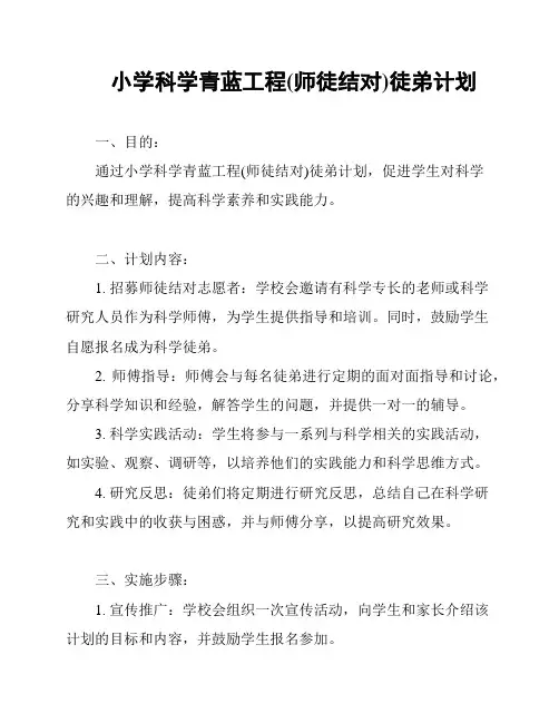 小学科学青蓝工程(师徒结对)徒弟计划