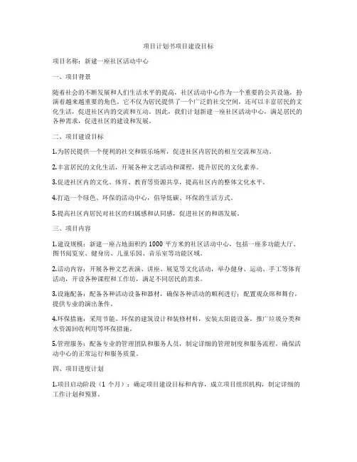 项目计划书项目建设目标