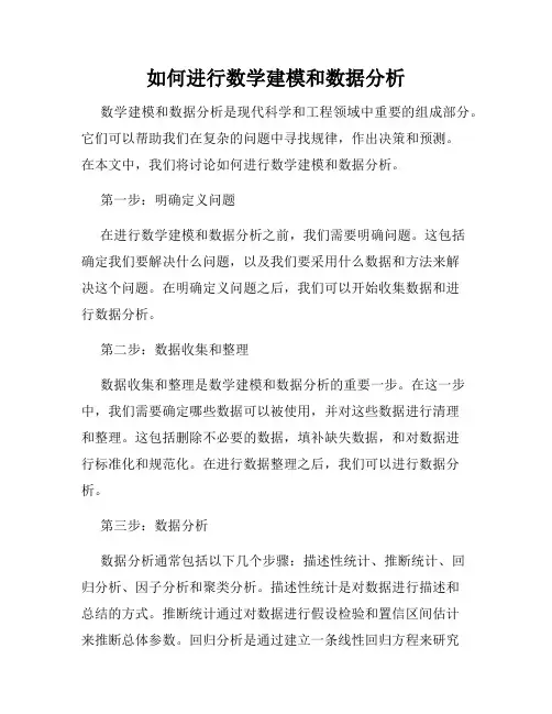 如何进行数学建模和数据分析