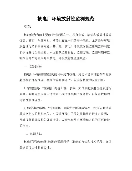 核电厂环境放射性监测规范
