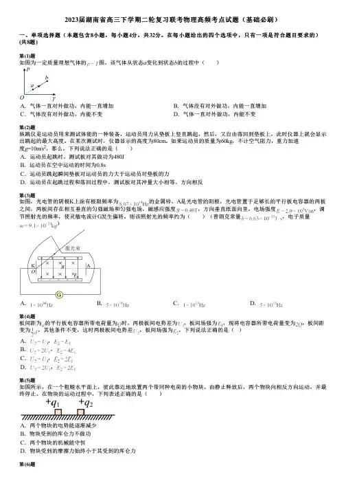 2023届湖南省高三下学期二轮复习联考物理高频考点试题(基础必刷)