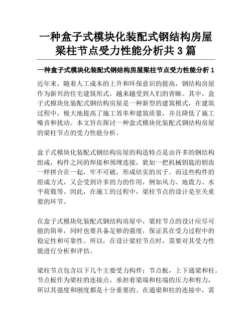 一种盒子式模块化装配式钢结构房屋梁柱节点受力性能分析共3篇