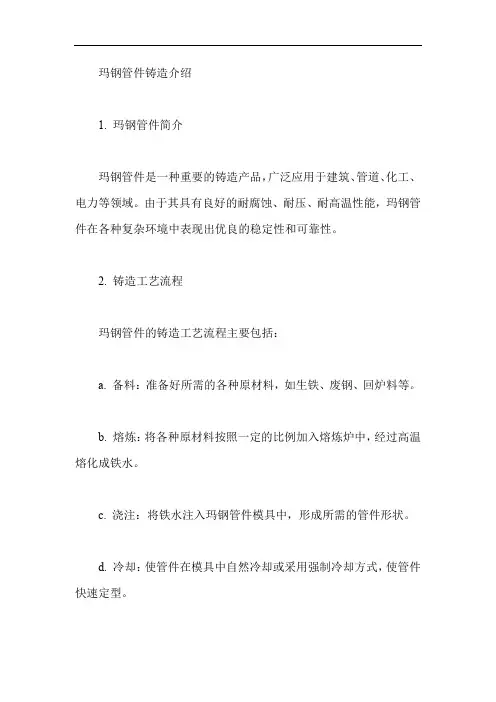 玛钢管件铸造介绍