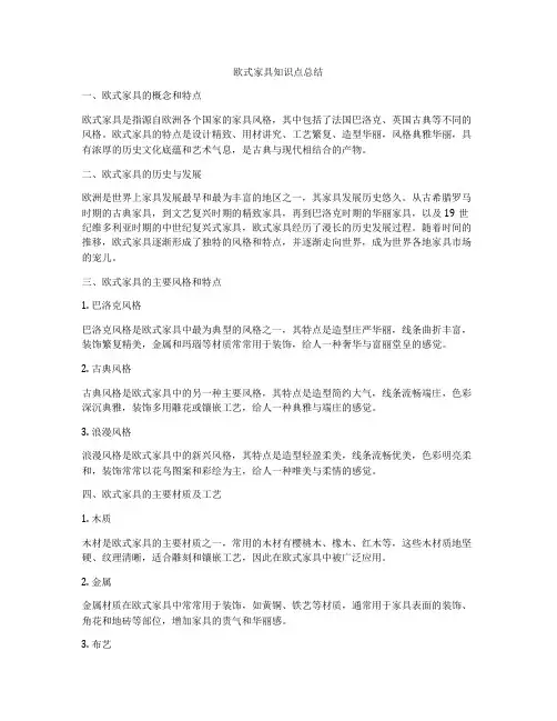 欧式家具知识点总结