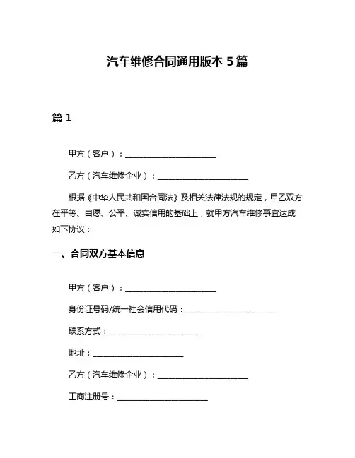 汽车维修合同通用版本5篇