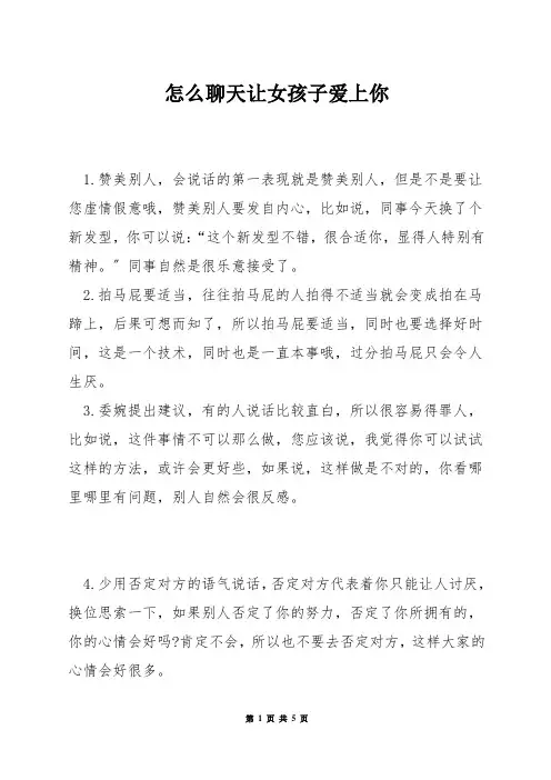 怎么聊天让女孩子爱上你