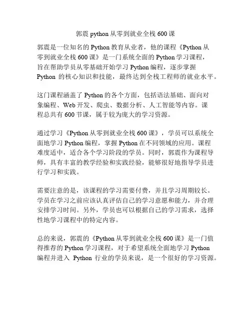 郭震python从零到就业全栈600课