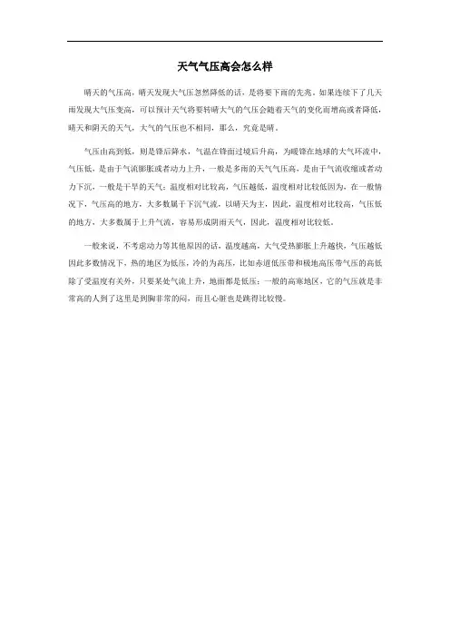 天气气压高会怎么样