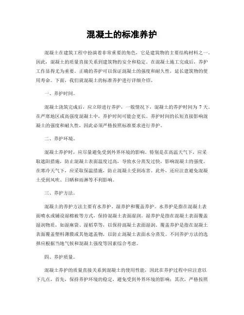 混凝土的标准养护