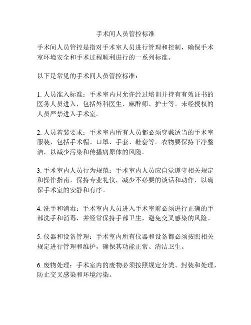 手术间人员管控标准