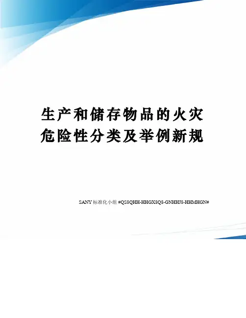 生产和储存物品的火灾危险性分类及举例新规精修订