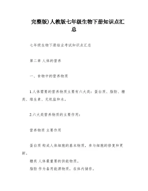 完整版)人教版七年级生物下册知识点汇总