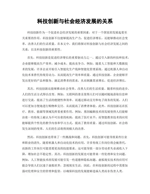 科技创新与社会经济发展的关系