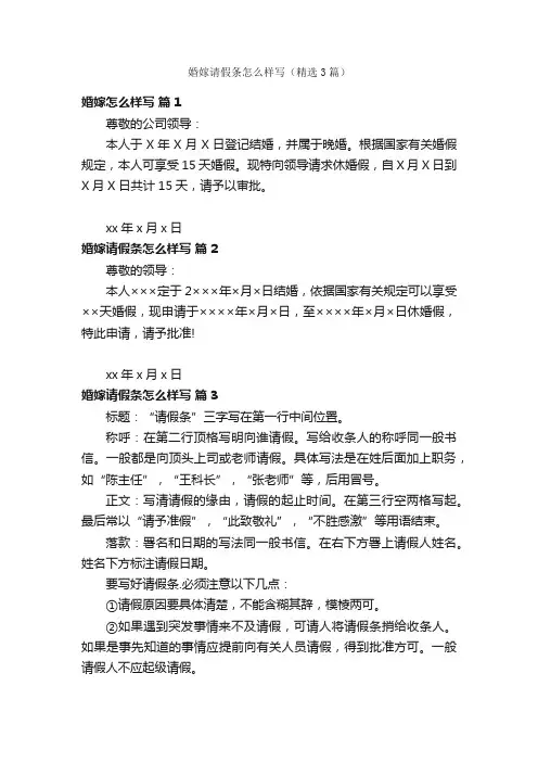 婚嫁请假条怎么样写（精选3篇）